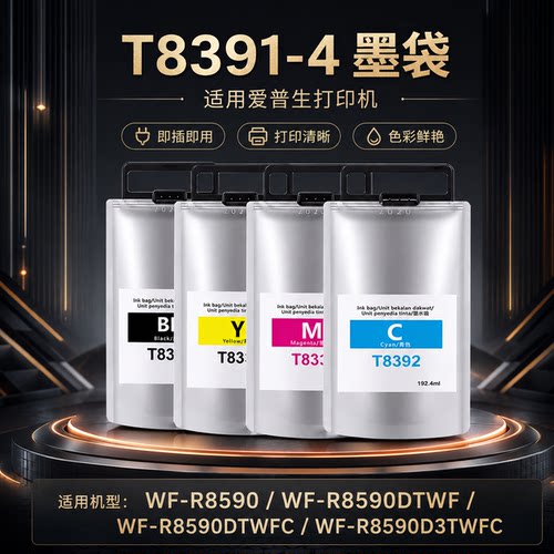 适用爱普生T8391墨袋WF-R8590DTWF WF-R8590DTWFC WF-R8590D3TWFC