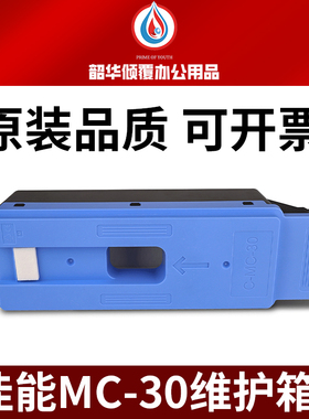 适用原装佳能MC-30保养墨盒TX5200 5300 5400打印机维护箱520 521