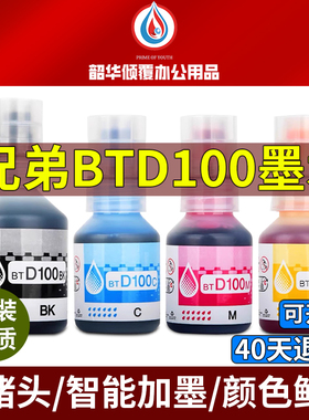 BTD100适用兄弟T230墨水DCP-T236/238/536DW/430W/435/436打印机