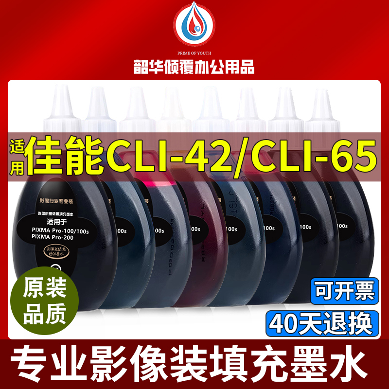 适用佳能PRO100 PRO200 PRO-100 A3+打印机CLI-42 CLI-65墨水墨盒