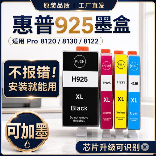 适用惠普8120可加墨墨盒925墨水HP OfficeJet Pro8120打印机925xl