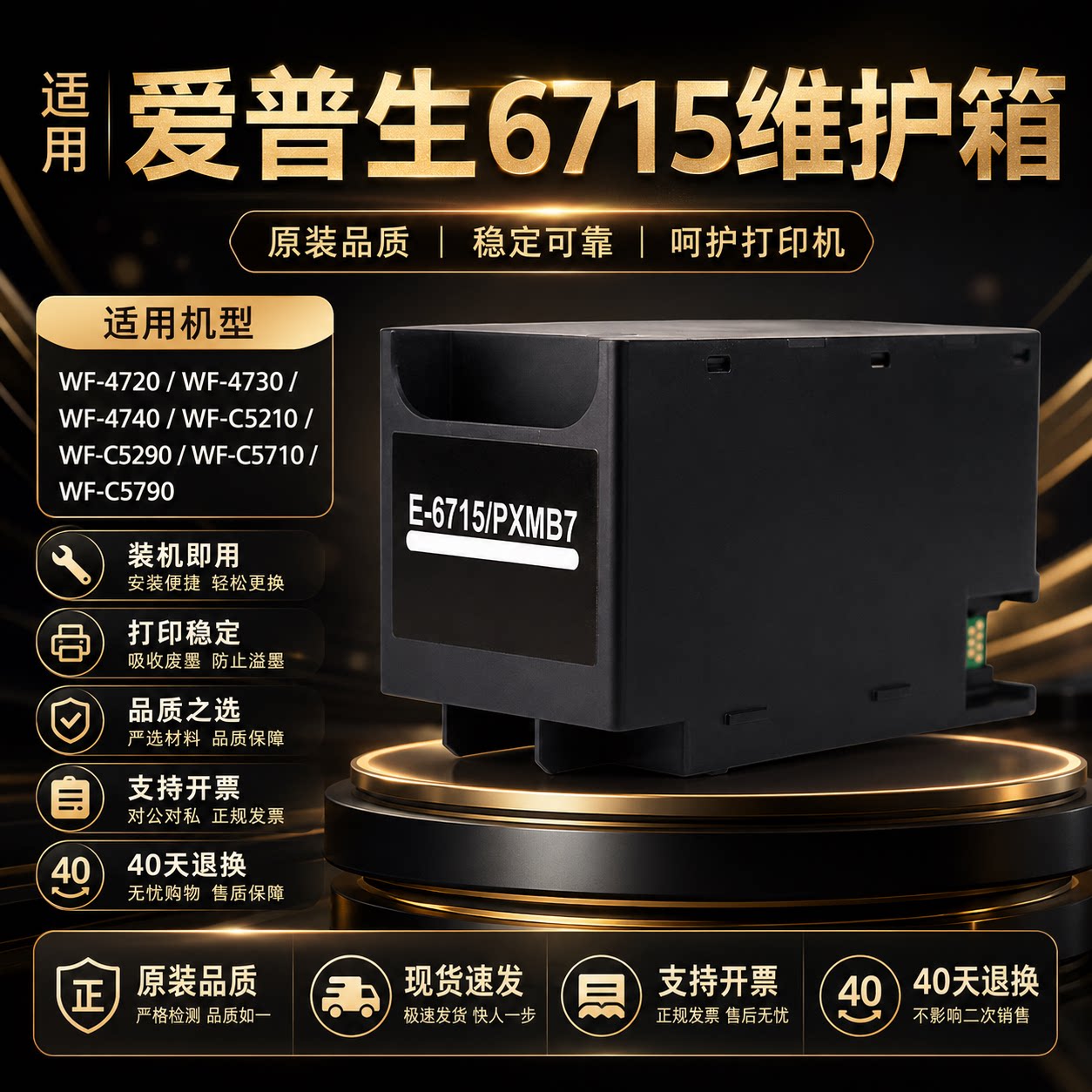 适用爱普生T6715维护箱WF3820 3825 4720 4730 4820 WF4838废墨仓