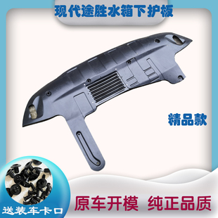 现代06 途胜水箱下护板前杠发动机下护板下档板底盘塑料护板 17款