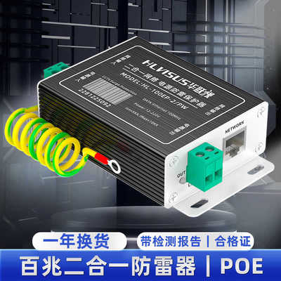 网络二合一防雷器24/36/48V监控摄像头HL-100EP避雷保护POE千兆道