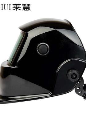 莱慧太阳能自动变光电焊面罩焊接面罩头戴式焊帽电焊工氩弧焊专用