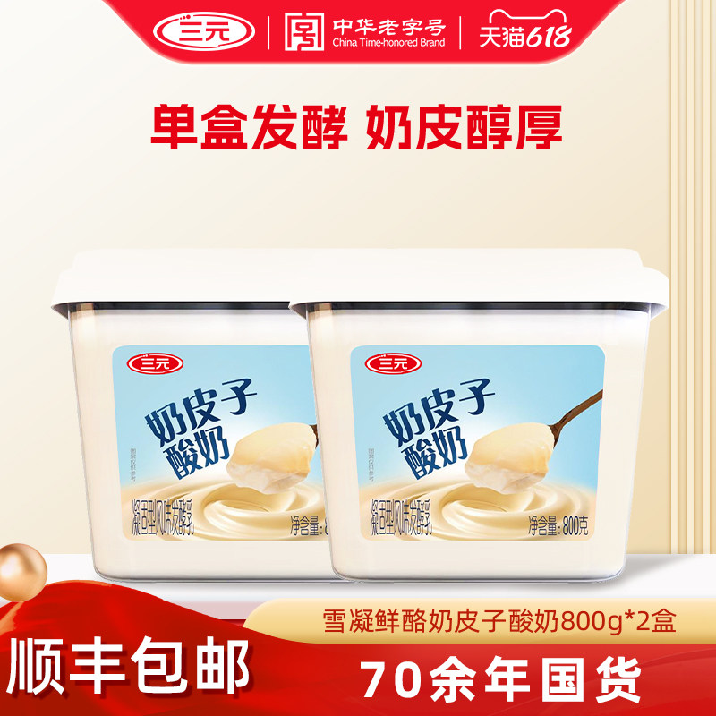 [秒杀]三元雪凝奶皮子酸奶原味 800g*2盒装风味发酵乳原味大桶装