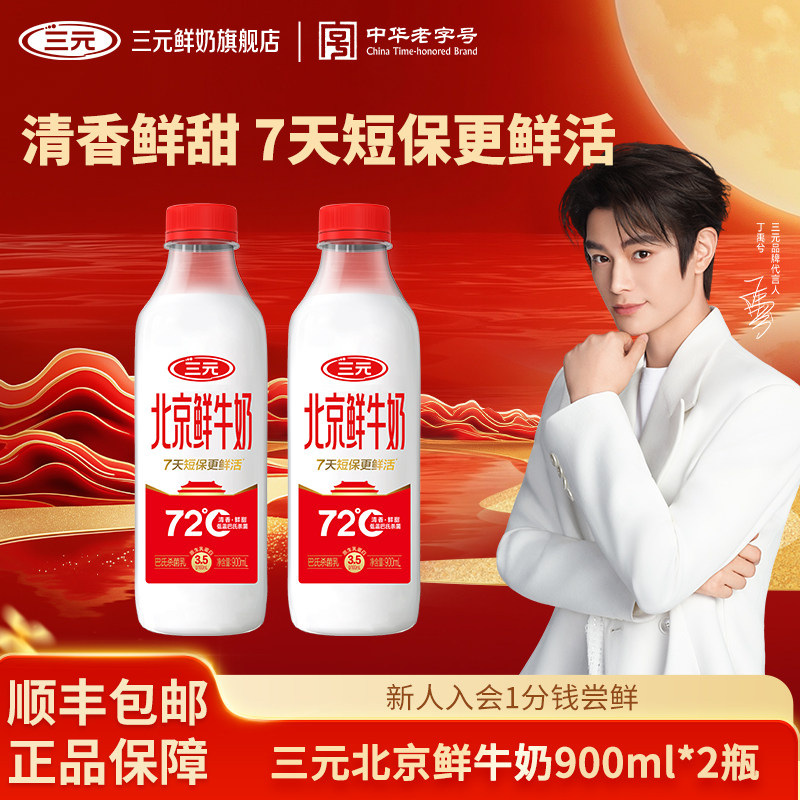 [淘宝秒杀]三元北京鲜牛奶72度900ml*2瓶装低温营养早餐冷藏牛奶图片