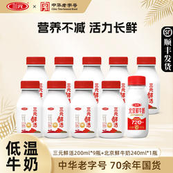 三元鲜活200ml*9+72度北京鲜牛奶240ml*1低温冷藏早餐学生牛奶