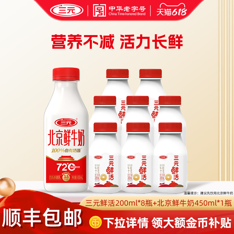 【秒杀】三元鲜活200ml*8+北京鲜牛奶450ml*1营养早餐奶低温冷藏