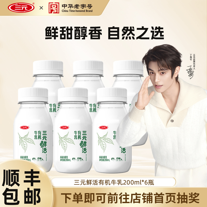 [秒杀]三元鲜活有机牛乳牛奶200ml*6生牛乳营养早餐低温冷藏牛奶