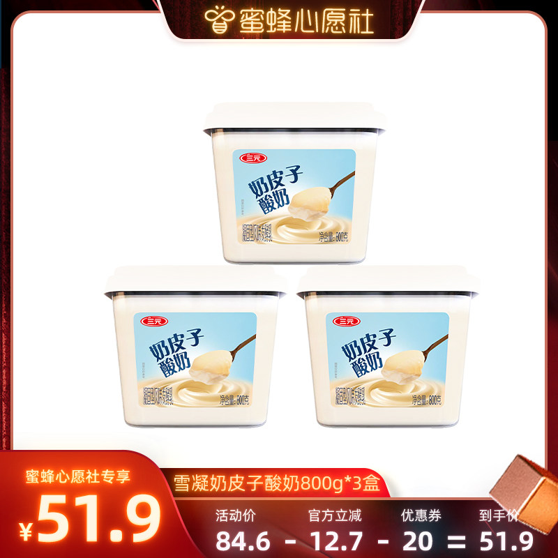【蜜蜂心愿社】三元雪凝鲜酪原味奶皮子酸奶 800g*3盒装大桶装