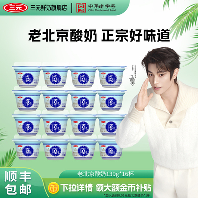 三元老北京酸奶碗装139g风味发酵乳生牛乳低温原味宫酪老酸奶