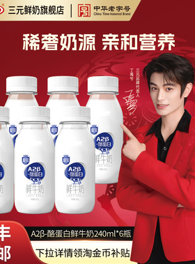 [淘宝秒杀]三元A2β酪蛋白鲜牛奶240ml巴氏杀菌早餐奶低温生牛乳