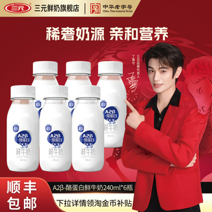 [淘宝秒杀]三元A2β酪蛋白鲜牛奶240ml巴氏杀菌早餐奶低温生牛乳