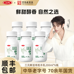 鲜活有机牛乳牛奶200ml 三元 6生牛乳营养早餐低温冷藏牛奶 秒杀