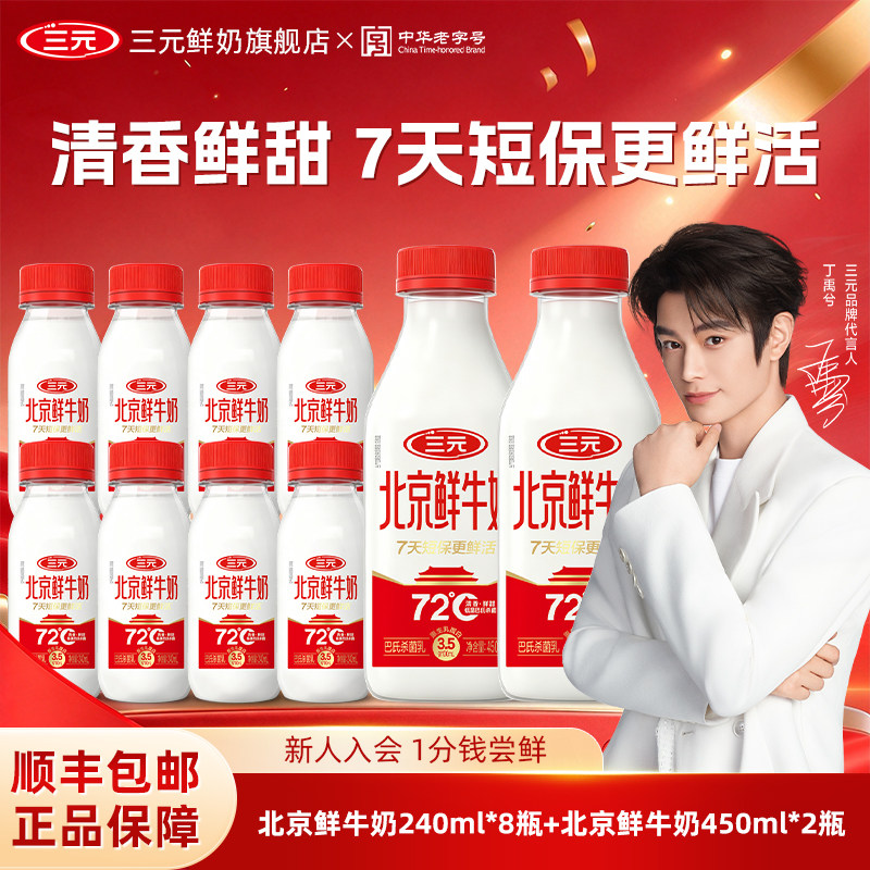 [淘宝秒杀]三元北京鲜牛奶240ml*8+450ml*2瓶低温冷藏早餐奶