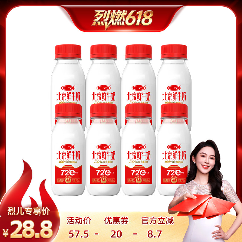 【烈燃618!】三元北京鲜牛奶240ml*8瓶早餐低温奶