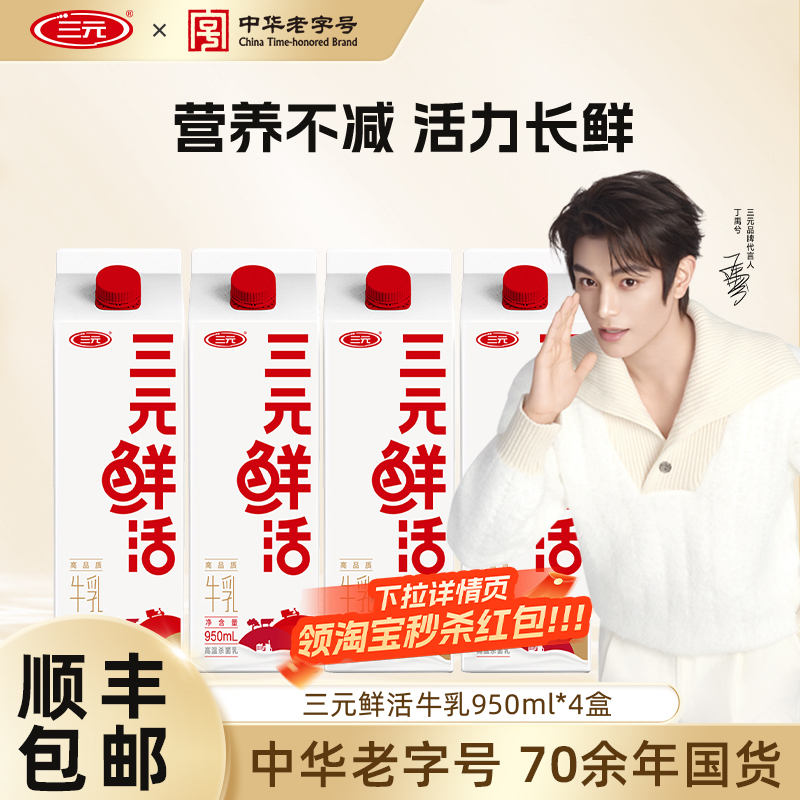 【秒杀】三元鲜活牛乳950ml*4盒生牛乳营养早餐纯牛奶低温牛奶
