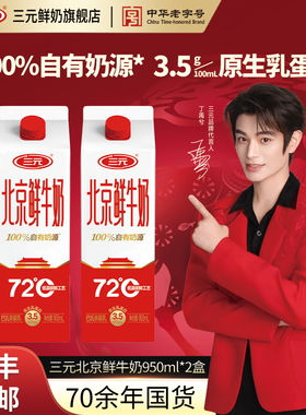[顺丰包邮]三元北京鲜牛奶72度950ml*2牛奶低温早餐低温冷藏牛奶