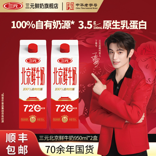 [顺丰包邮]三元北京鲜牛奶72度950ml*2牛奶低温早餐低温冷藏牛奶