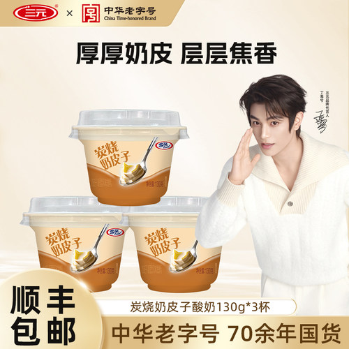 三元雪凝炭烧奶皮子风味发酵乳130g酸奶儿童低温冷藏牛奶凝酪酸奶