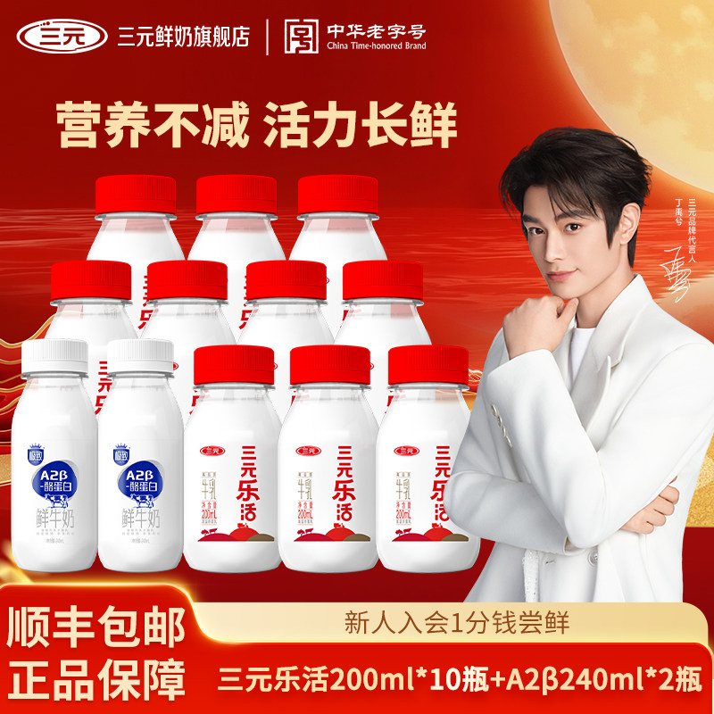 三元乐活200ml*10瓶+A2β酪蛋白鲜奶200ml*2瓶低温奶营养早餐奶