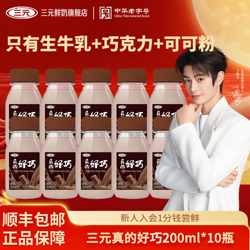 三元真的好巧200ml*10瓶进口巧克力生牛乳儿童早餐低温调制乳