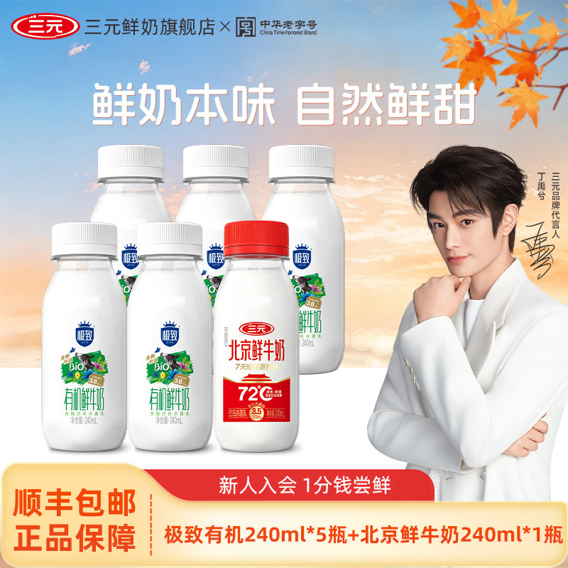 [百亿补贴]三元极致有机鲜牛奶240ml*5+北京鲜牛奶240ml*1低温