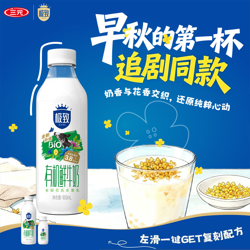[追剧同款]三元极致有机鲜牛奶900ml*2瓶牛奶生牛乳低温早餐奶图片
