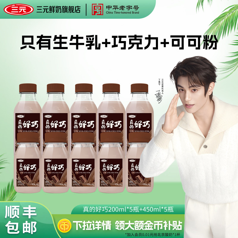 [秒杀]三元真的好巧200ml*5+450ml*5生牛乳进口巧克力味丝滑牛奶
