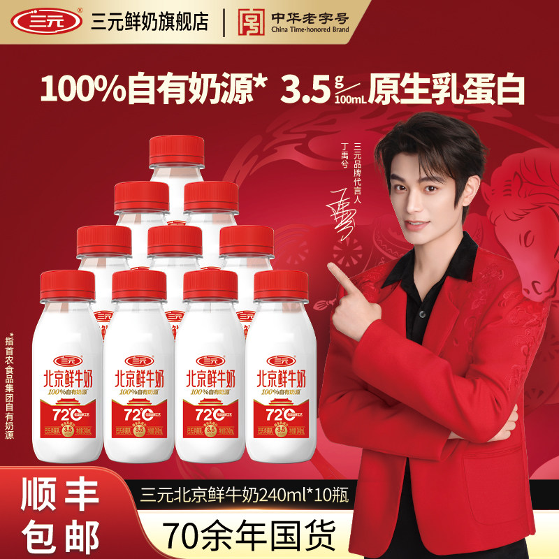 [顺丰包邮]三元北京鲜牛奶72度240ml*10瓶装早餐生牛乳冷藏低温奶,咖啡/麦片/冲饮,低温奶,淘宝优惠券,粉丝福利购,淘宝优惠卷