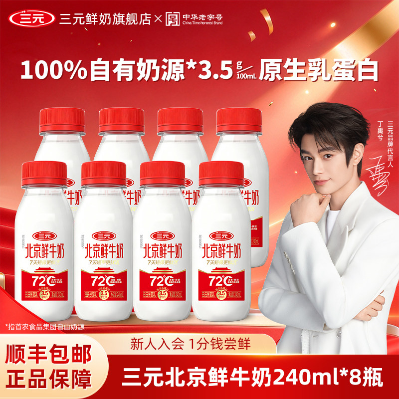 三元北京鲜牛奶240ml低温牛奶
