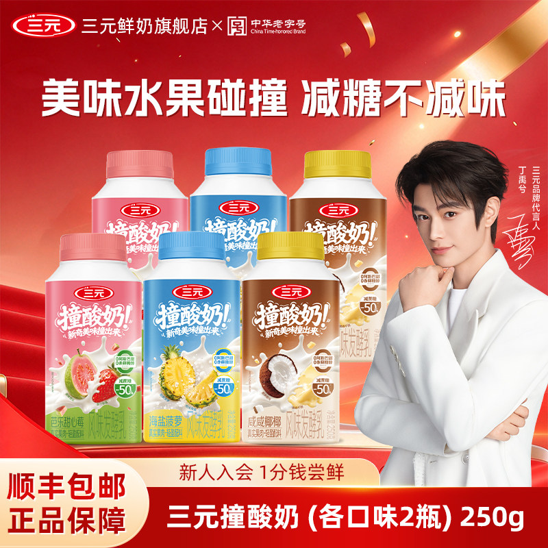 [奇妙夜丁禹兮同款]三元撞酸奶250g菠萝芭乐莓咸咸椰椰低温酸奶
