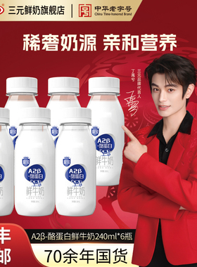 [顺丰包邮]三元A2β酪蛋白鲜牛奶240ml巴氏杀菌早餐奶低温生牛乳