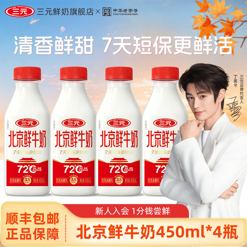 [开盖赢红包]三元北京鲜牛奶450ml*4瓶早餐营养健康成长低温奶