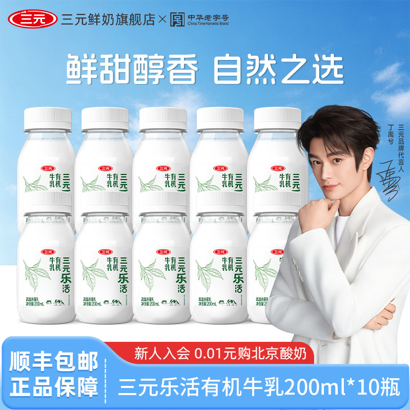 三元乐活有机牛乳牛奶200ml*10瓶低温冷藏营养早餐牛奶