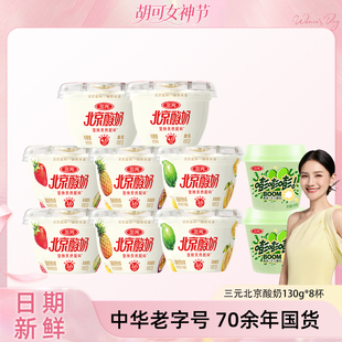 【胡可直播间】三元北京酸奶天然配料原味果味130g*8赠青提爆珠