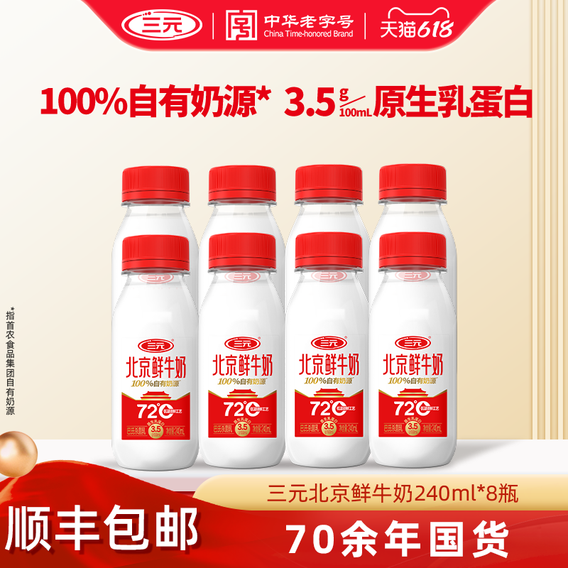 [百亿补贴]三元北京鲜牛奶72度240ml*8瓶早餐纯牛奶冷藏低温奶