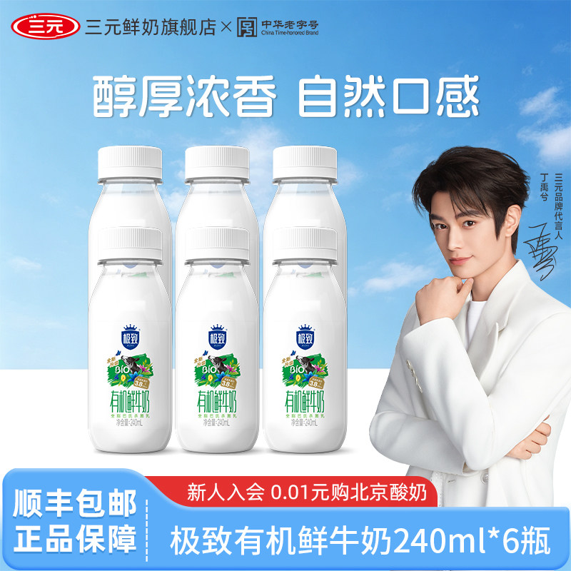 [顺丰包邮]三元极致有机鲜牛奶240ml*6瓶纯牛奶营养早餐低温牛奶