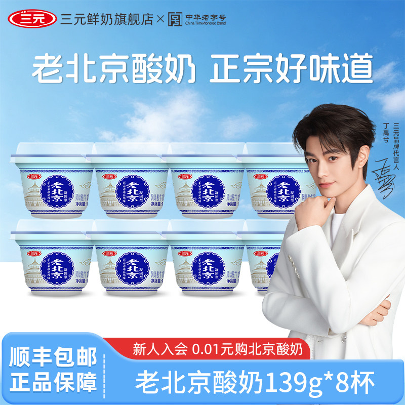三元老北京酸奶139g风味发酵乳生牛乳低温原味老北京风味老酸奶