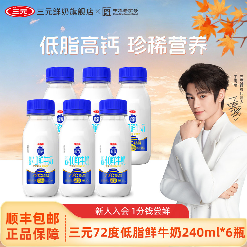 三元极致72℃4.0蛋白低脂鲜牛奶240ml巴氏杀菌乳高钙牛奶低温奶
