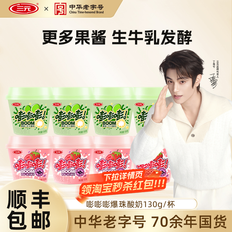 [秒杀]三元嘭嘭嘭爆珠酸奶130g杯装青提芝士草莓黑米低温酸牛奶