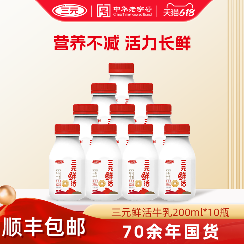 三元鲜活牛奶生牛乳低温纯牛奶儿童营养早餐奶低温冷藏牛奶