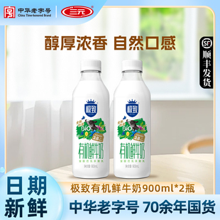 纯牛奶生牛乳低温营养早餐冷藏鲜奶 2瓶装 三元 有机鲜牛奶900ml