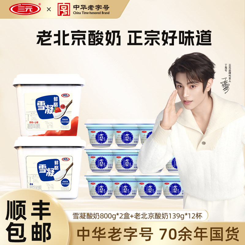 三元雪凝鲜酪盒装原味山楂低温酸奶老北京酸奶风味发酵乳