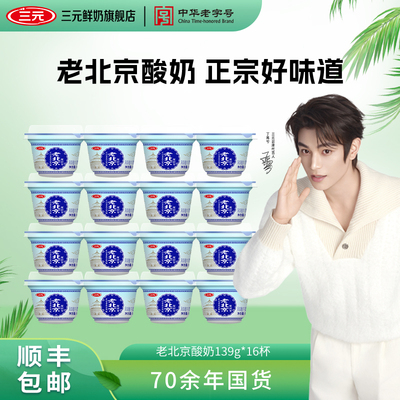 [秒杀]三元老北京酸奶碗装139g风味发酵乳低温冷藏原味宫酪老酸奶
