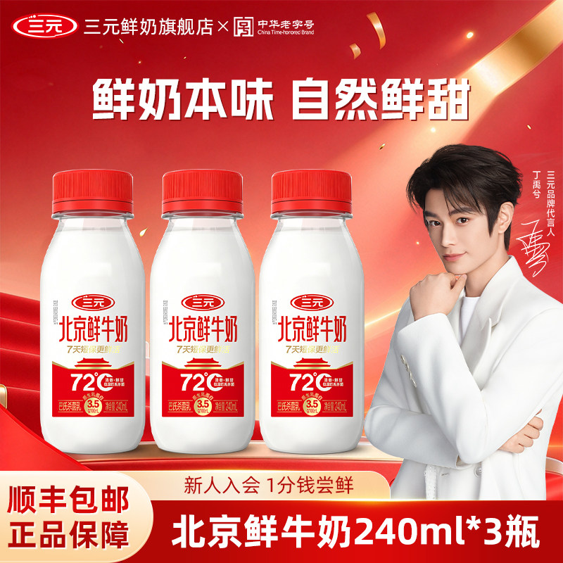 [搭配购9.9元]单拍不发货三元北京鲜牛奶240ml*3瓶家庭早餐低温奶