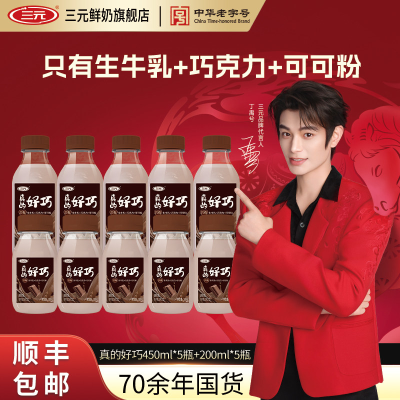 三元真的好巧450ml*5+200ml*5生牛乳进口巧克力味调制乳丝滑牛奶,咖啡/麦片/冲饮,低温调制乳品,淘宝优惠券,粉丝福利购,淘宝优惠卷