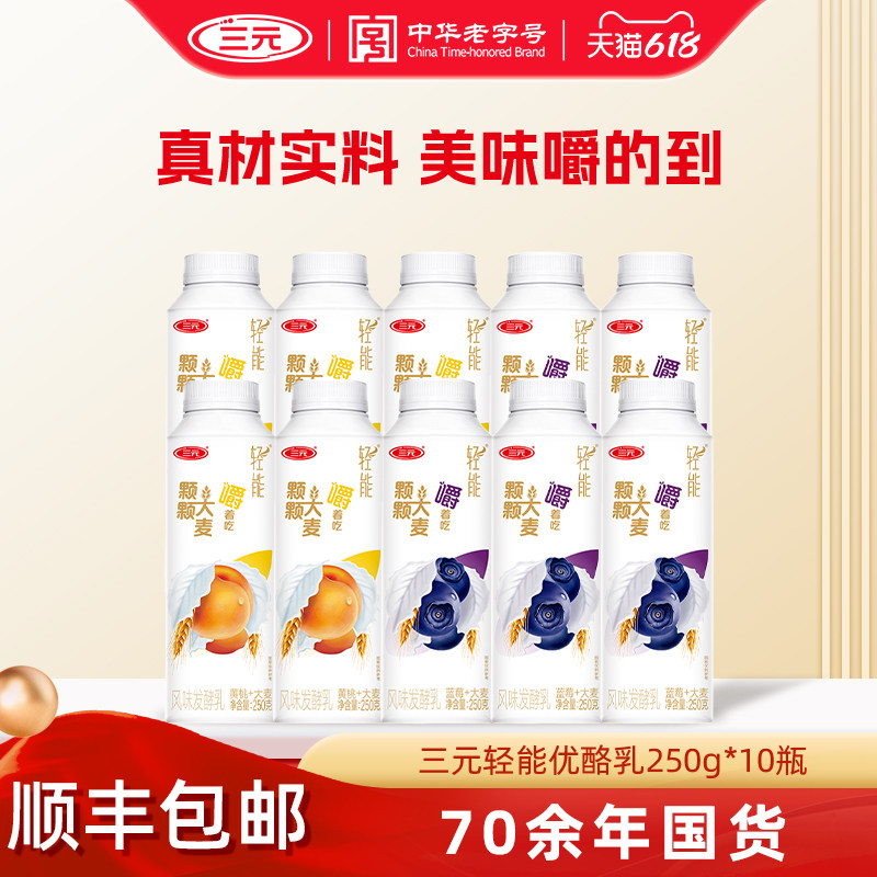 三元轻能优酪乳利乐冠酸奶250g*10瓶大麦蓝莓黄桃果粒风味发酵乳