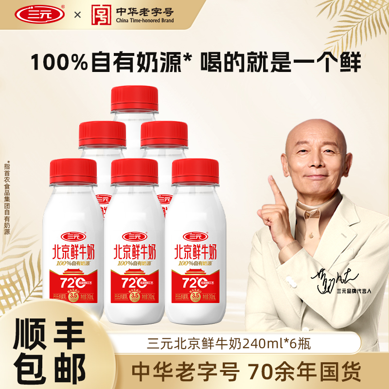 三元北京鲜牛奶72度240ml*6瓶装儿童早餐生牛乳纯牛奶冷藏低温奶
